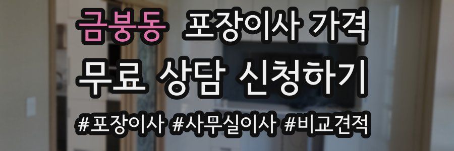 금붕동 포장이사 가격