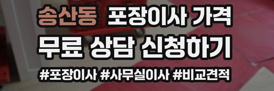 송산동 포장이사 가격