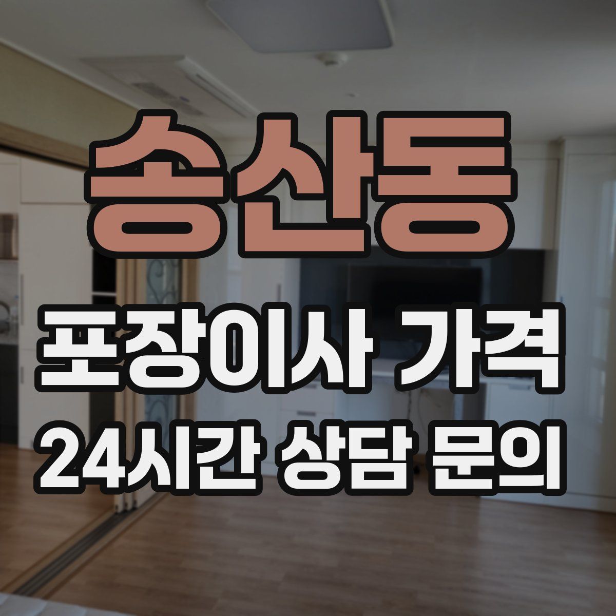 송산동 포장이사 가격