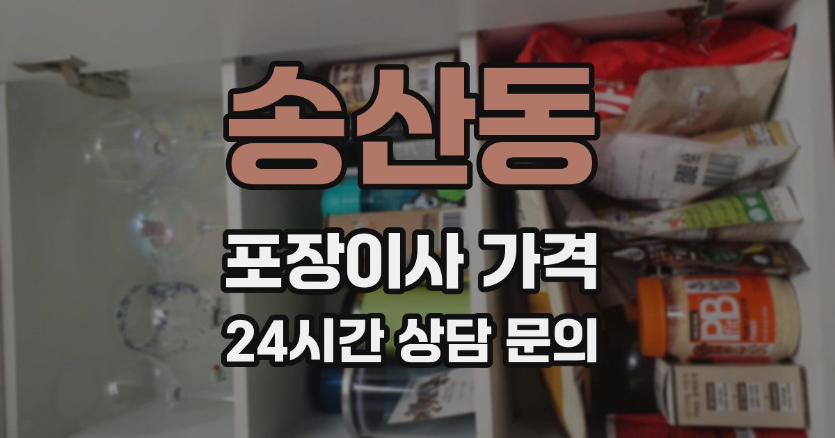 송산동 포장이사 가격