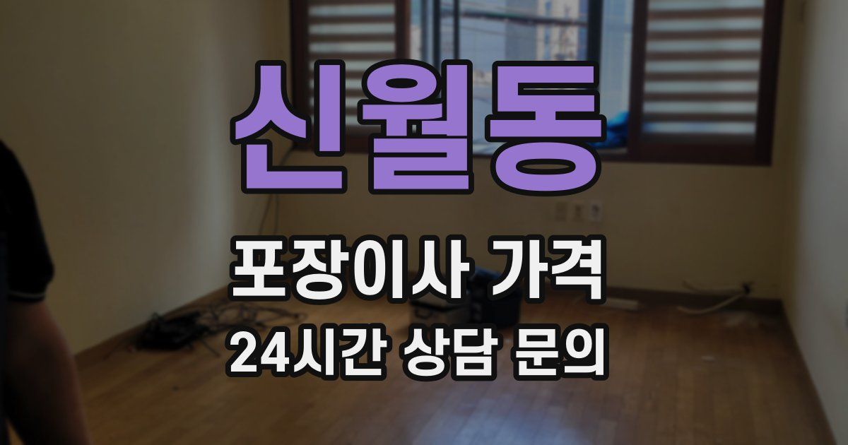 신월동 포장이사 가격