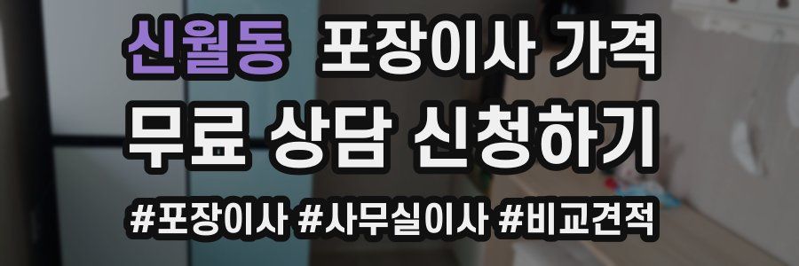 신월동 포장이사 가격