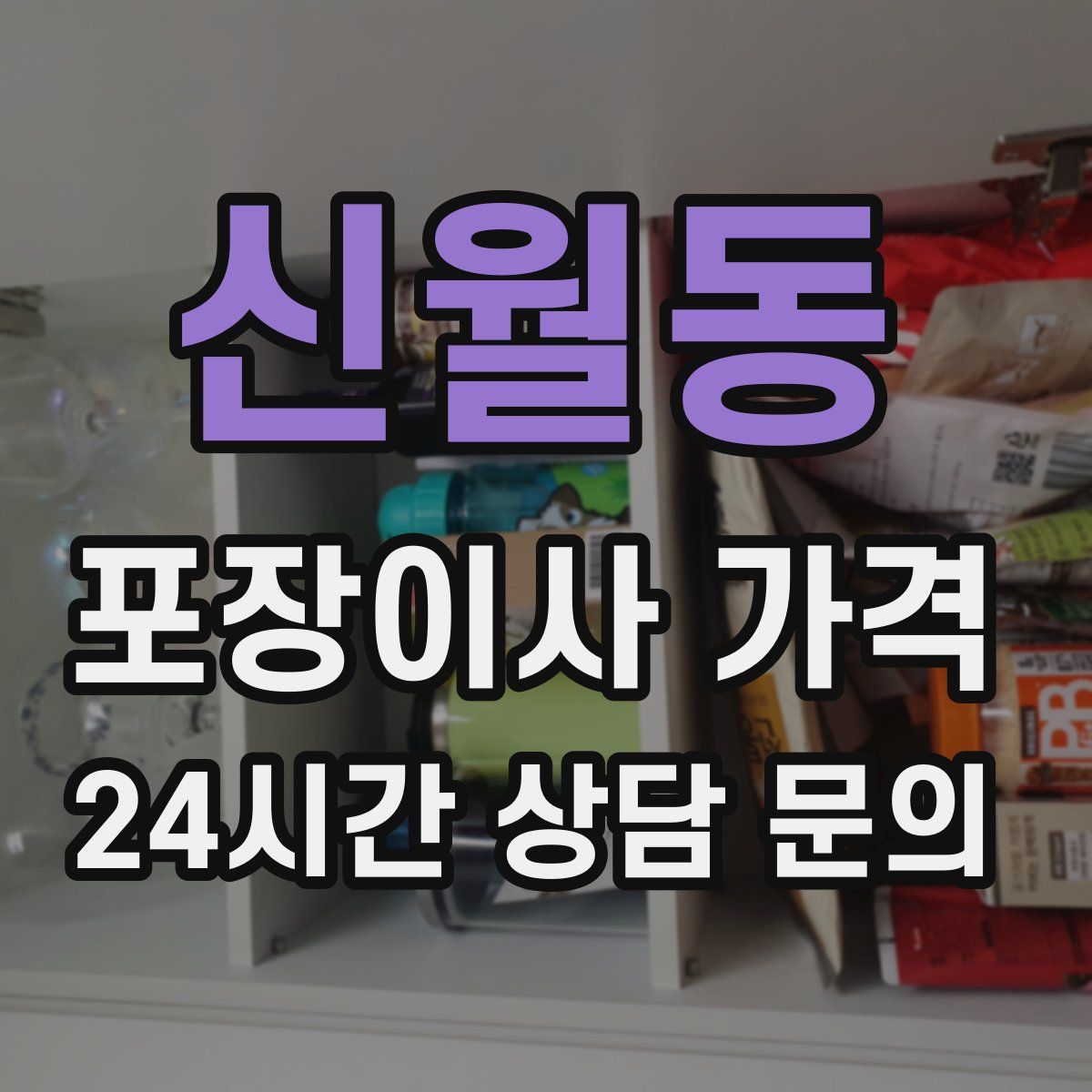 신월동 포장이사 가격