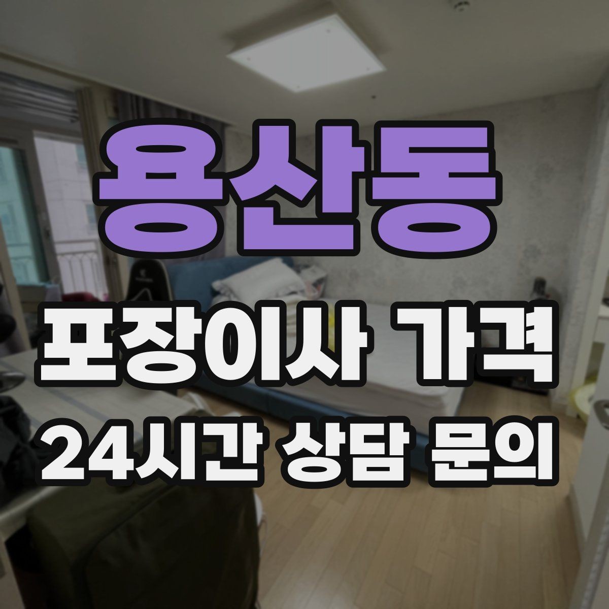 용산동 포장이사 가격 옷이 많은 집은 옷걸이박스가 핵심인 이유