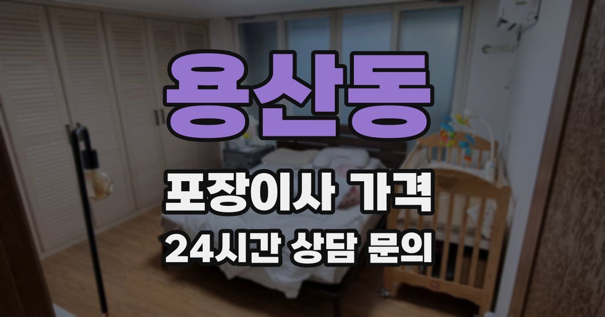 용산동 포장이사 가격