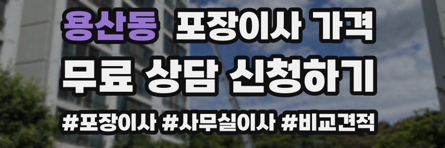 용산동 포장이사 가격