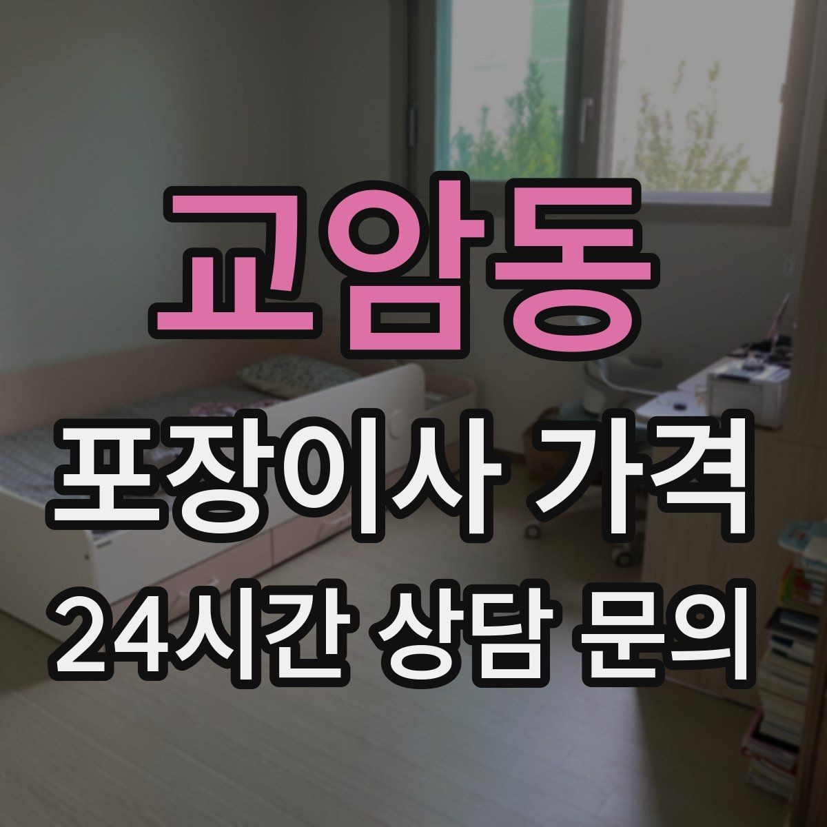 교암동 포장이사 가격 커튼·블라인드 분리·설치 포함 여부 체크