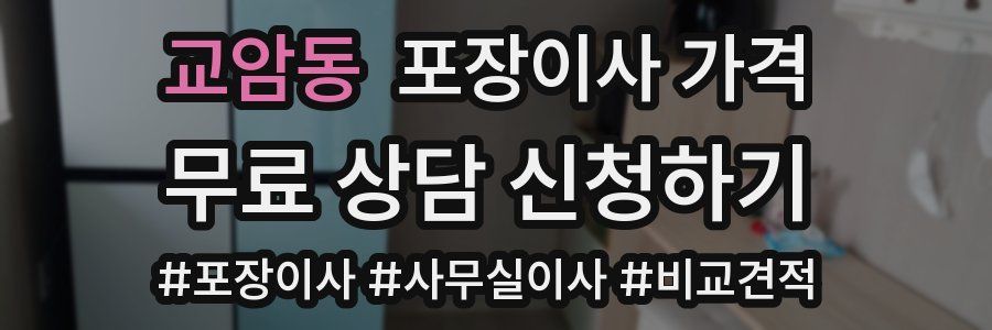 교암동 포장이사 가격