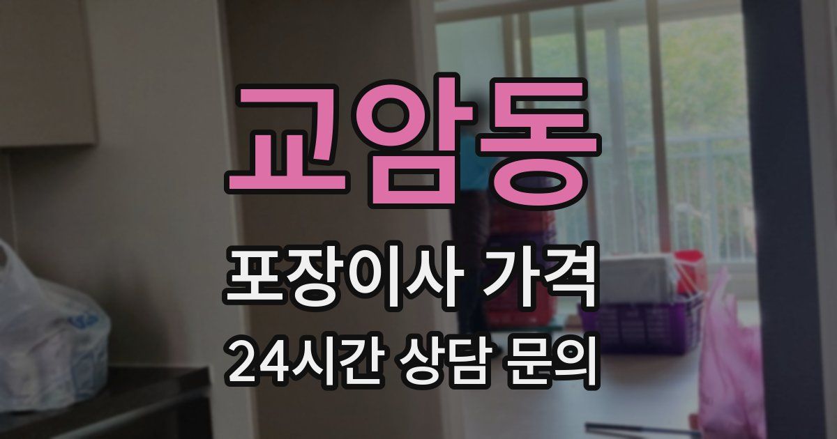 교암동 포장이사 가격