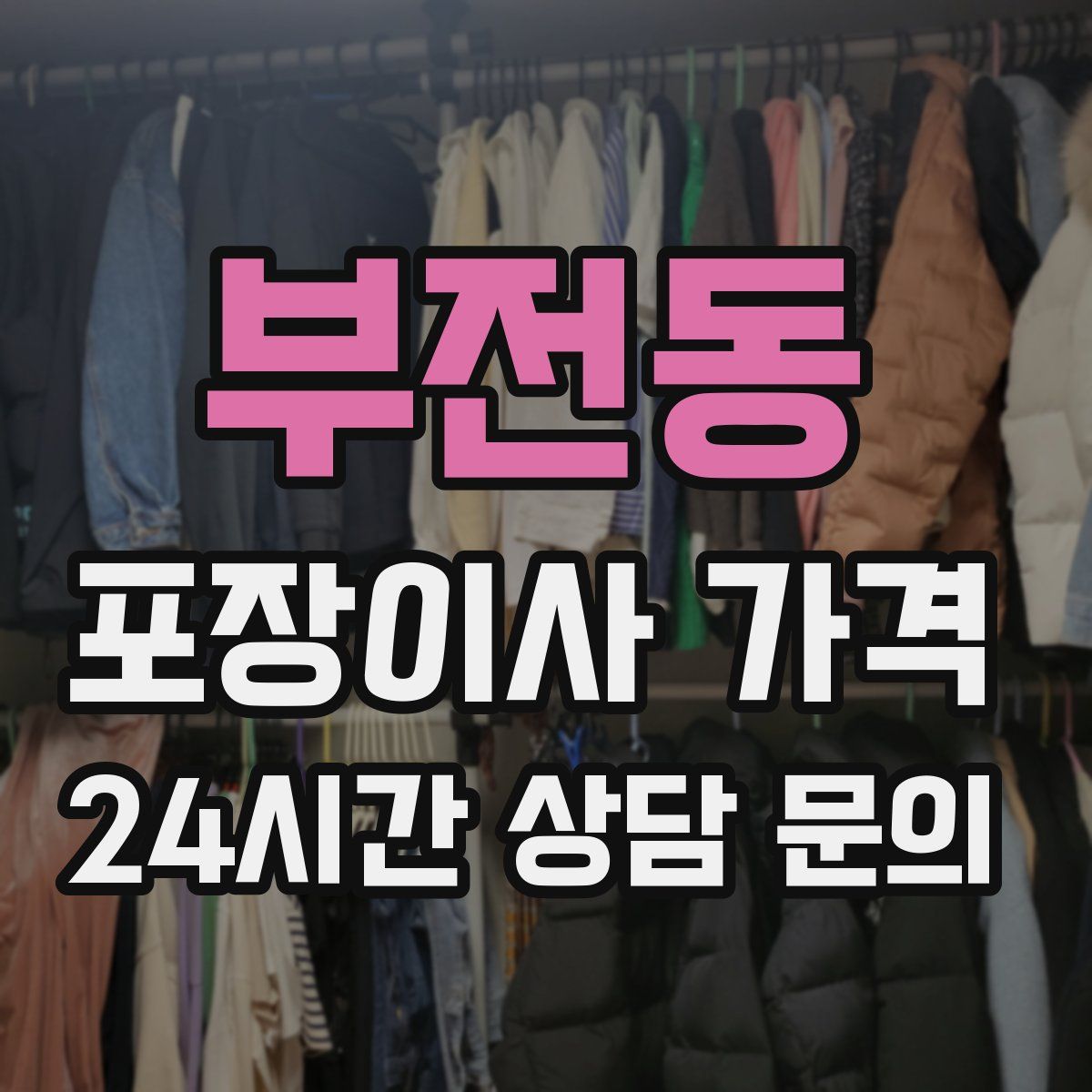 부전동 포장이사 가격