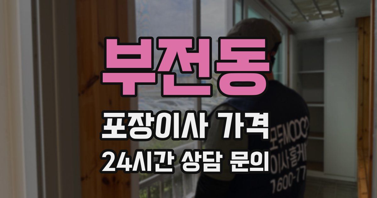 부전동 포장이사 가격