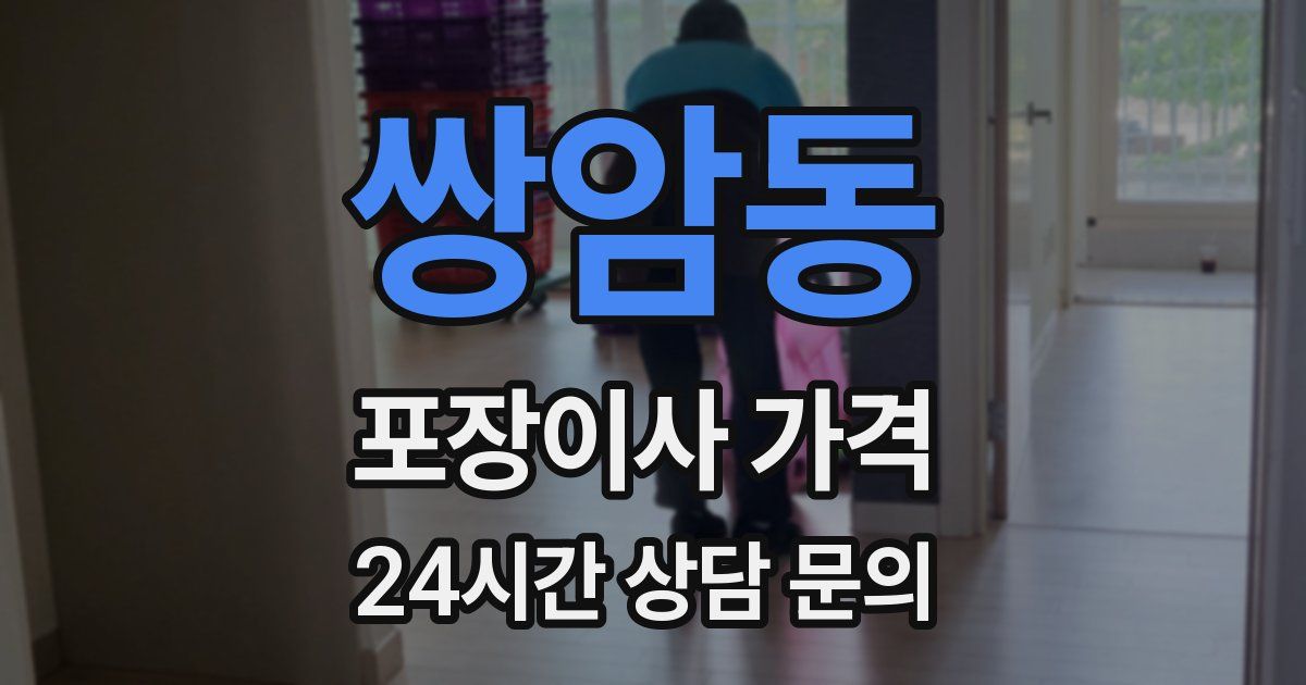 쌍암동 포장이사 가격