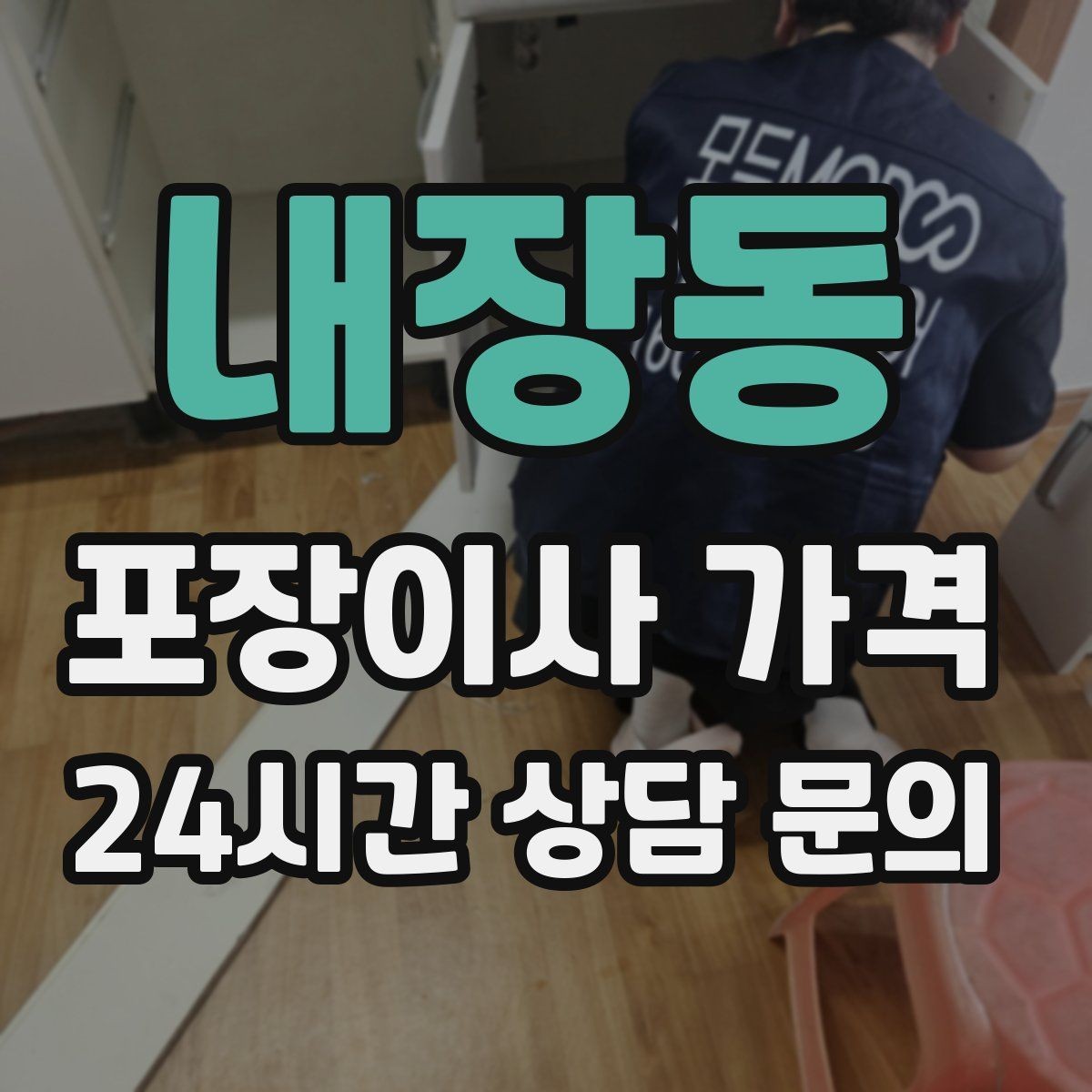 내장동 포장이사 가격 왜 견적이 업체마다 다른지 핵심만 정리