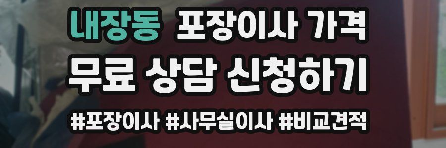 내장동 포장이사 가격