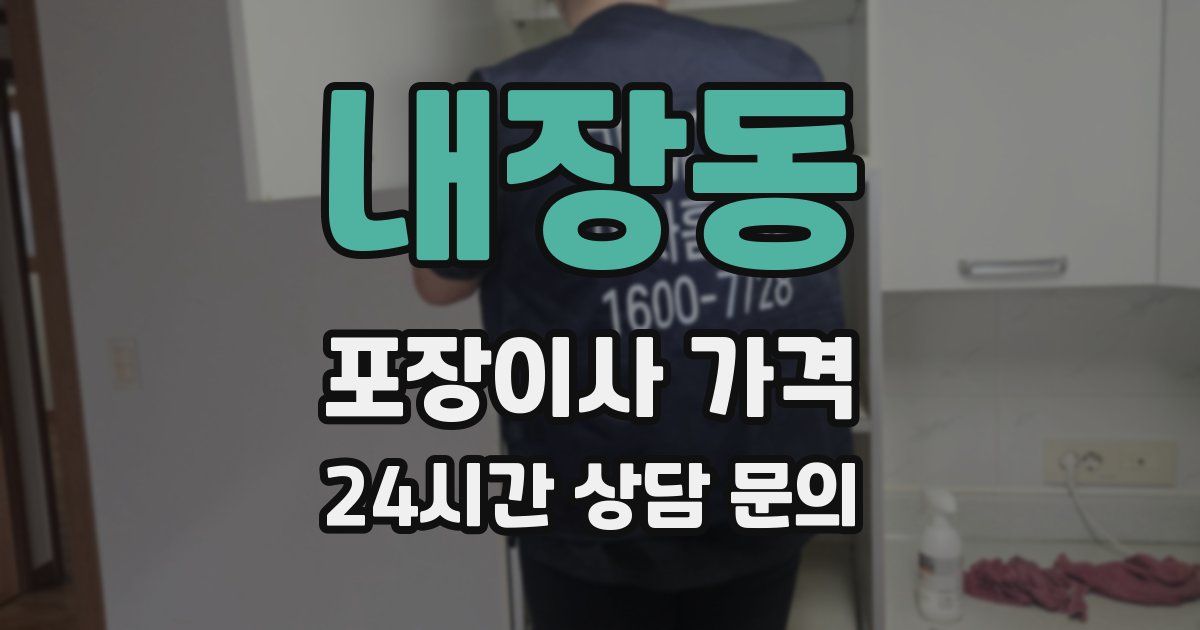 내장동 포장이사 가격