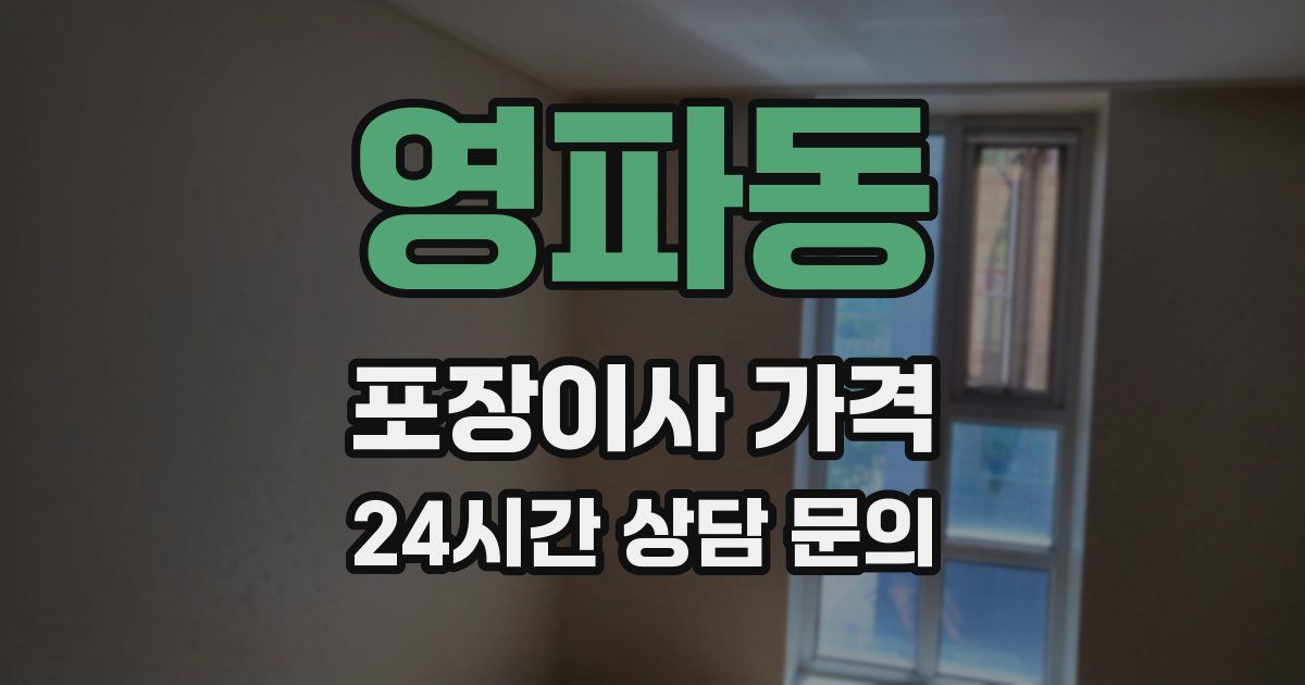 영파동 포장이사 가격