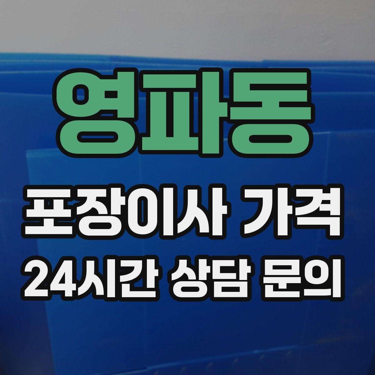 영파동 포장이사 가격