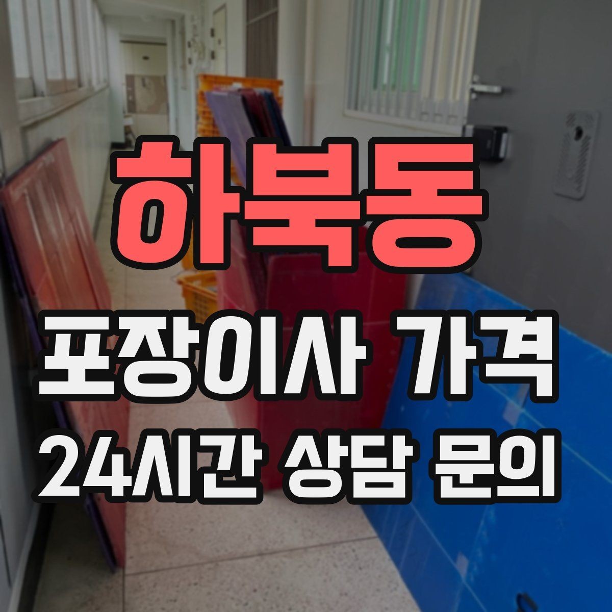 하북동 포장이사 가격 보험·보상 범위가 다른 이유