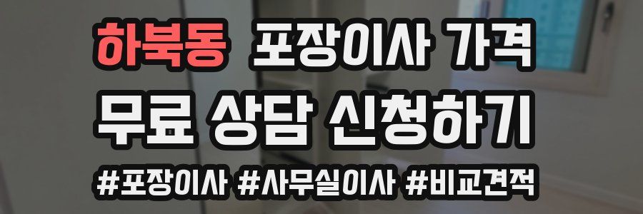 하북동 포장이사 가격