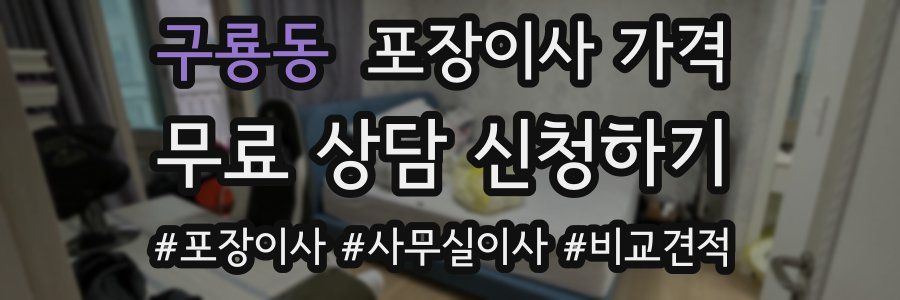 구룡동 포장이사 가격