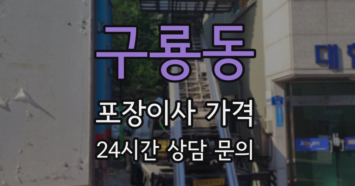 구룡동 포장이사 가격