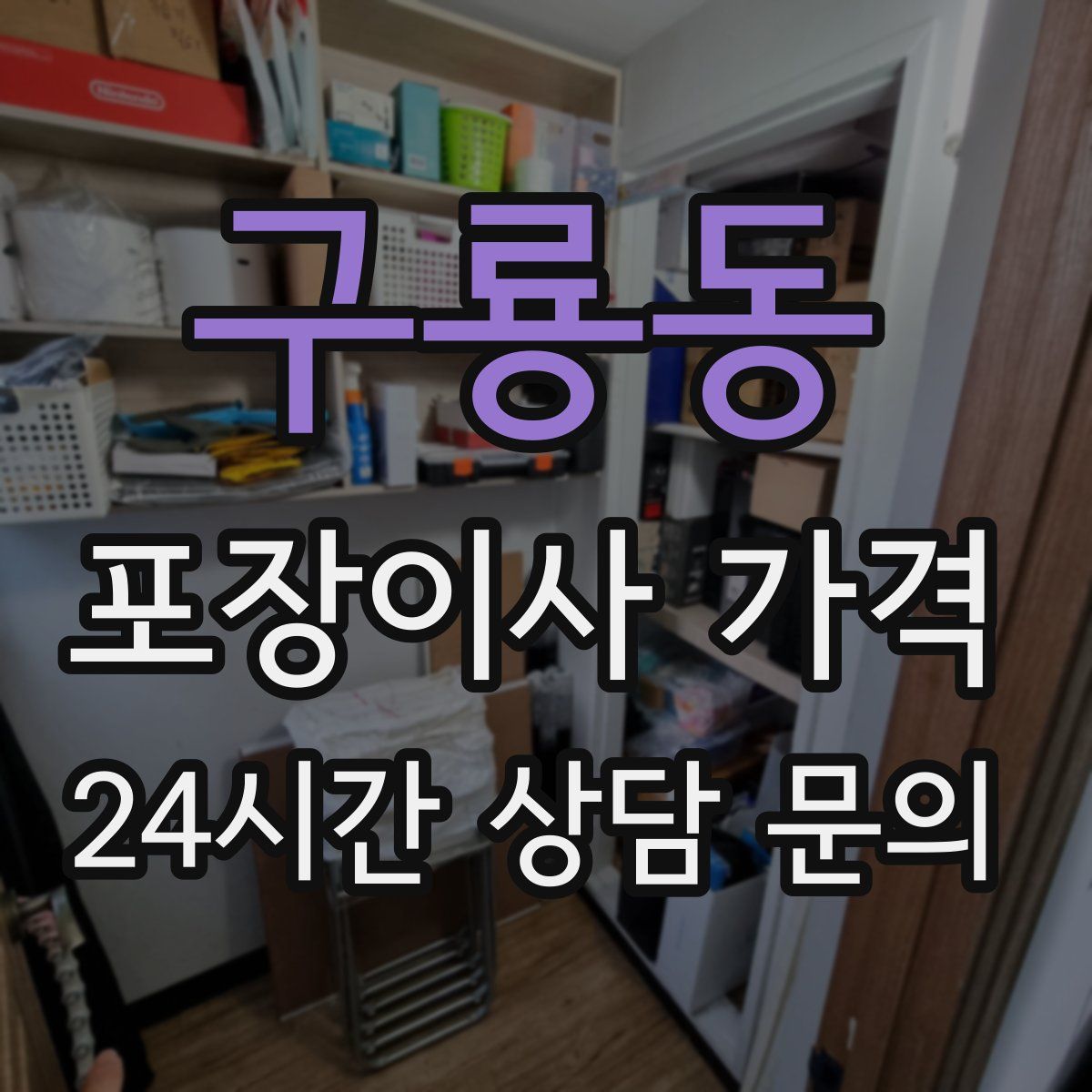 구룡동 포장이사 가격