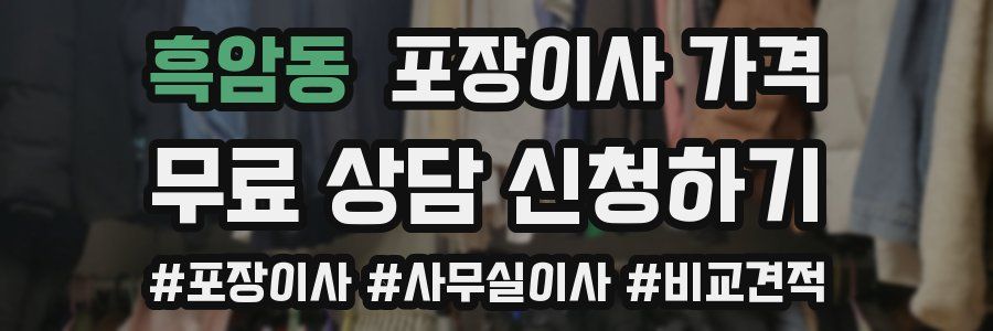 흑암동 포장이사 가격