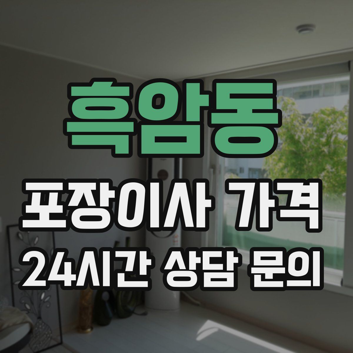 흑암동 포장이사 가격