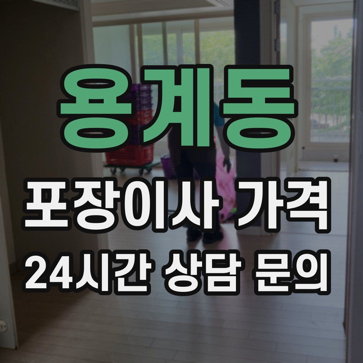 용계동 포장이사 가격 아이 방 정리는 언제 하는 게 좋을까