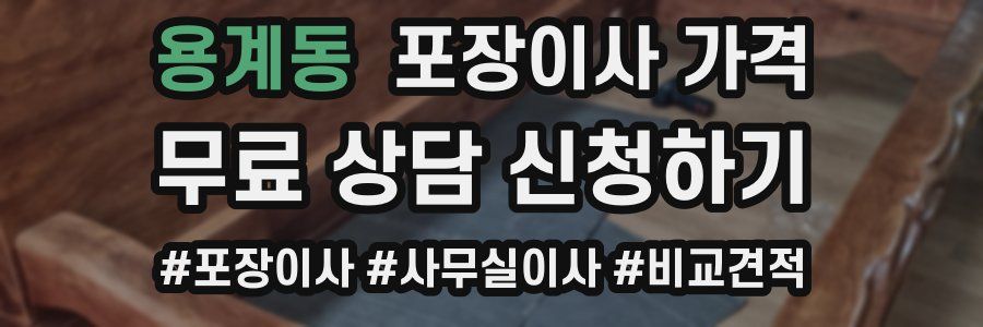 용계동 포장이사 가격