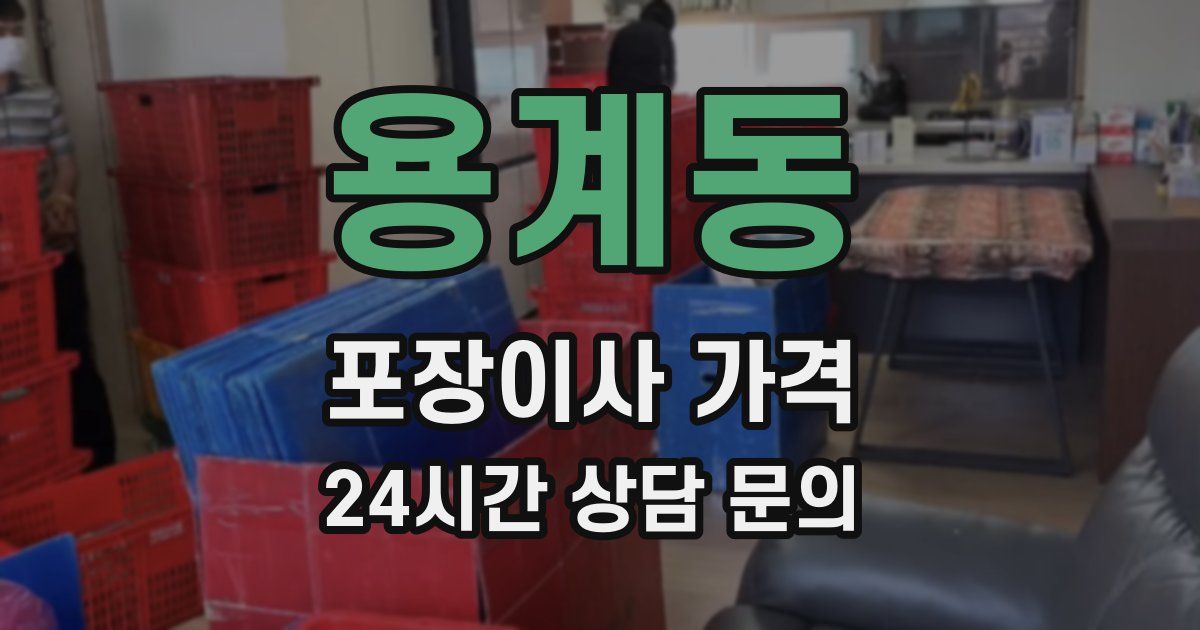 용계동 포장이사 가격