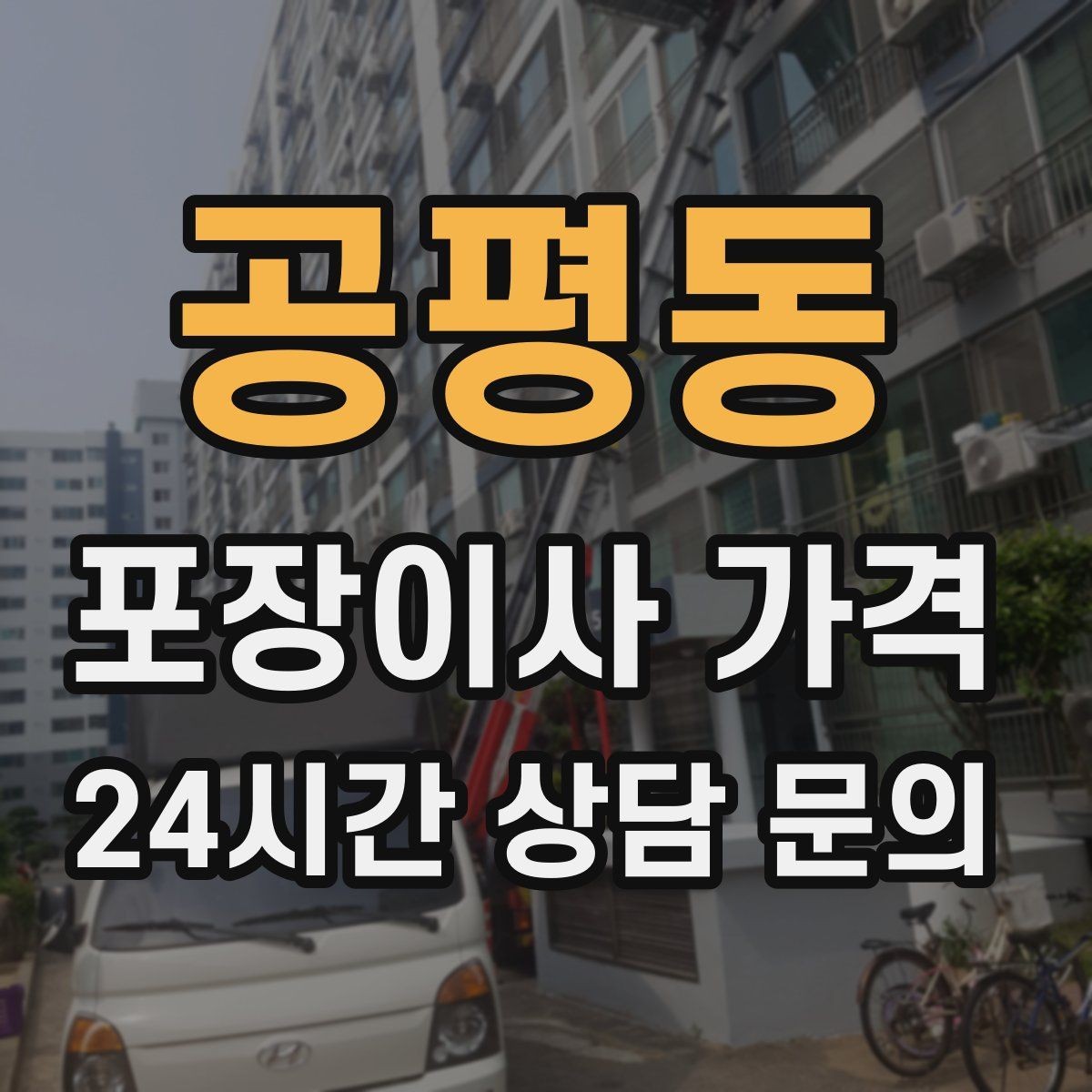 공평동 포장이사 가격 이동거리보다 작업 난이도가 중요한 이유