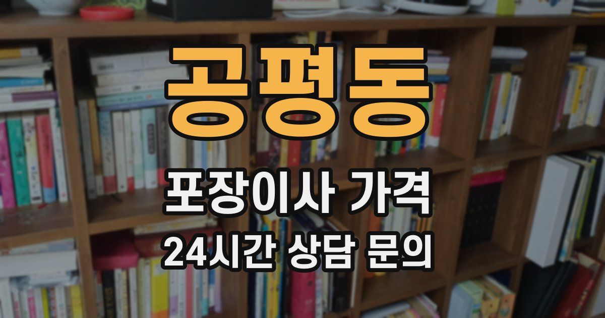 공평동 포장이사 가격