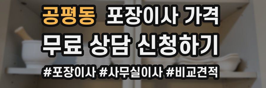 공평동 포장이사 가격