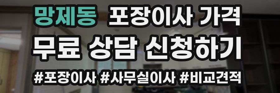 망제동 포장이사 가격