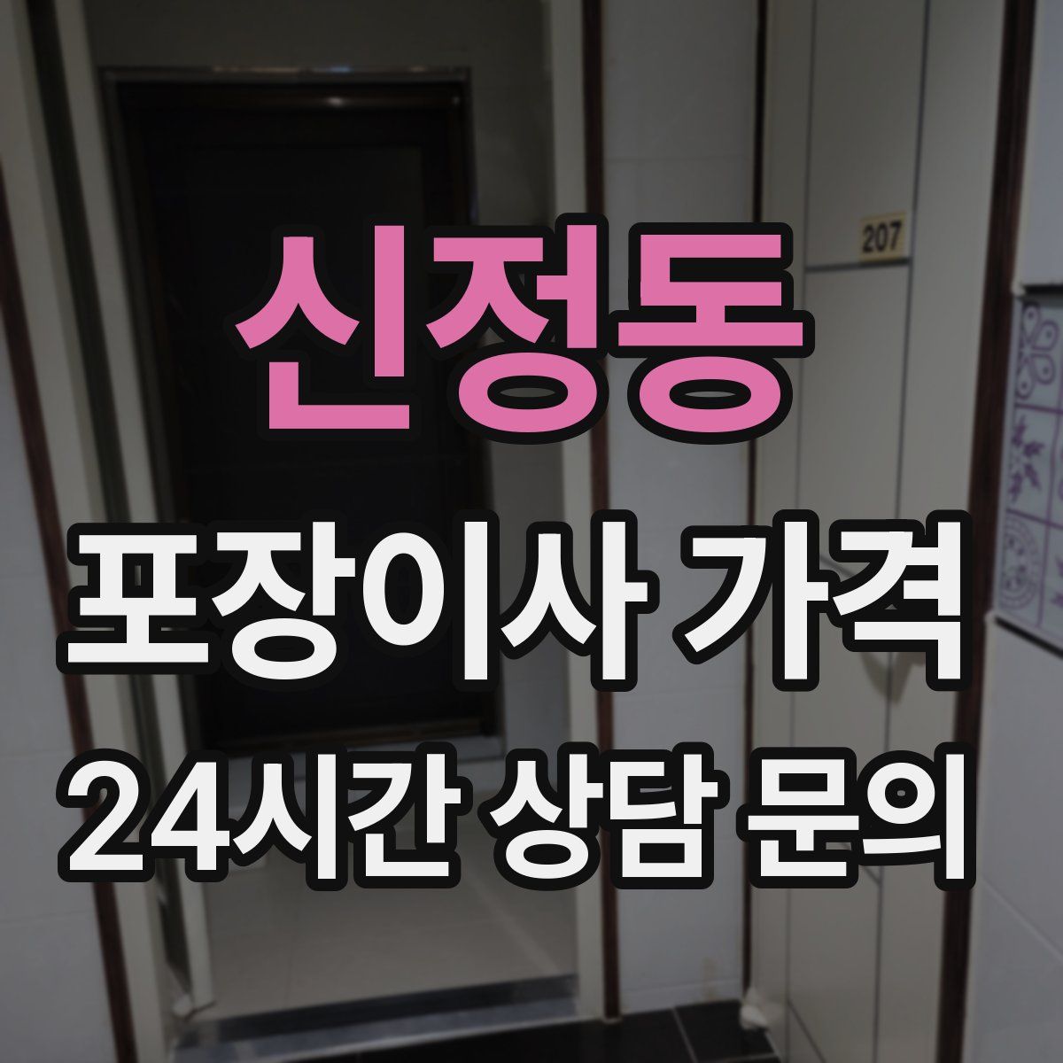 신정동 포장이사 가격