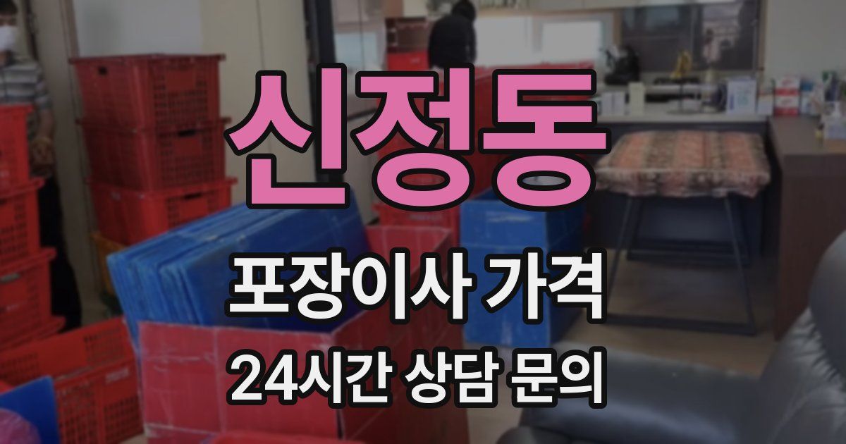 신정동 포장이사 가격
