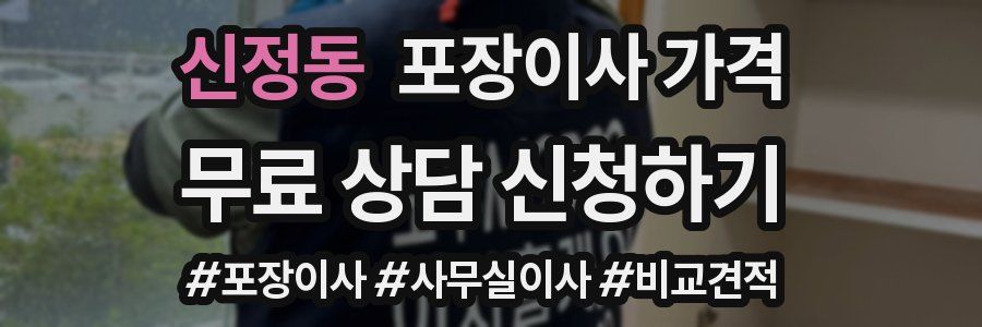 신정동 포장이사 가격