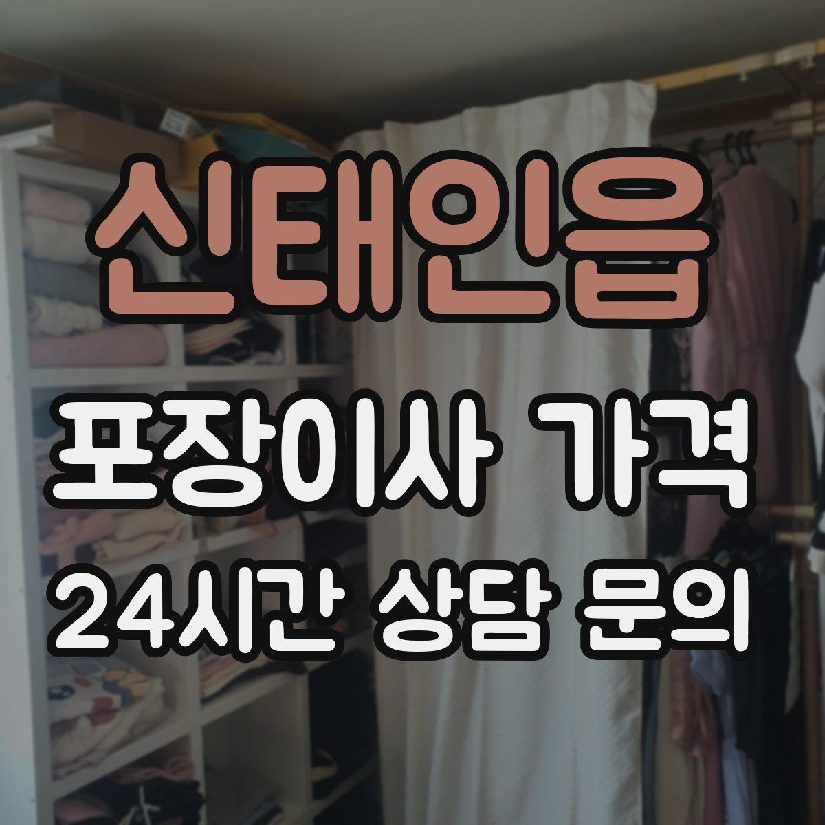 신태인읍 포장이사 가격