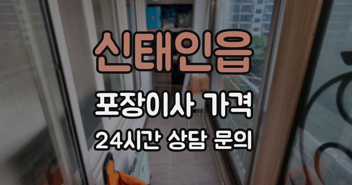 신태인읍 포장이사 가격