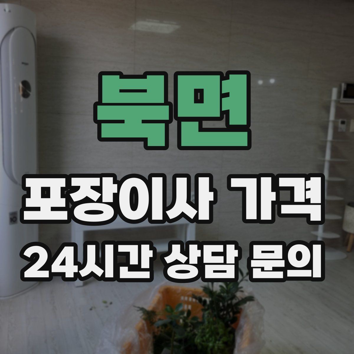 북면 포장이사 가격 작업 인원이 부족하면 생기는 문제