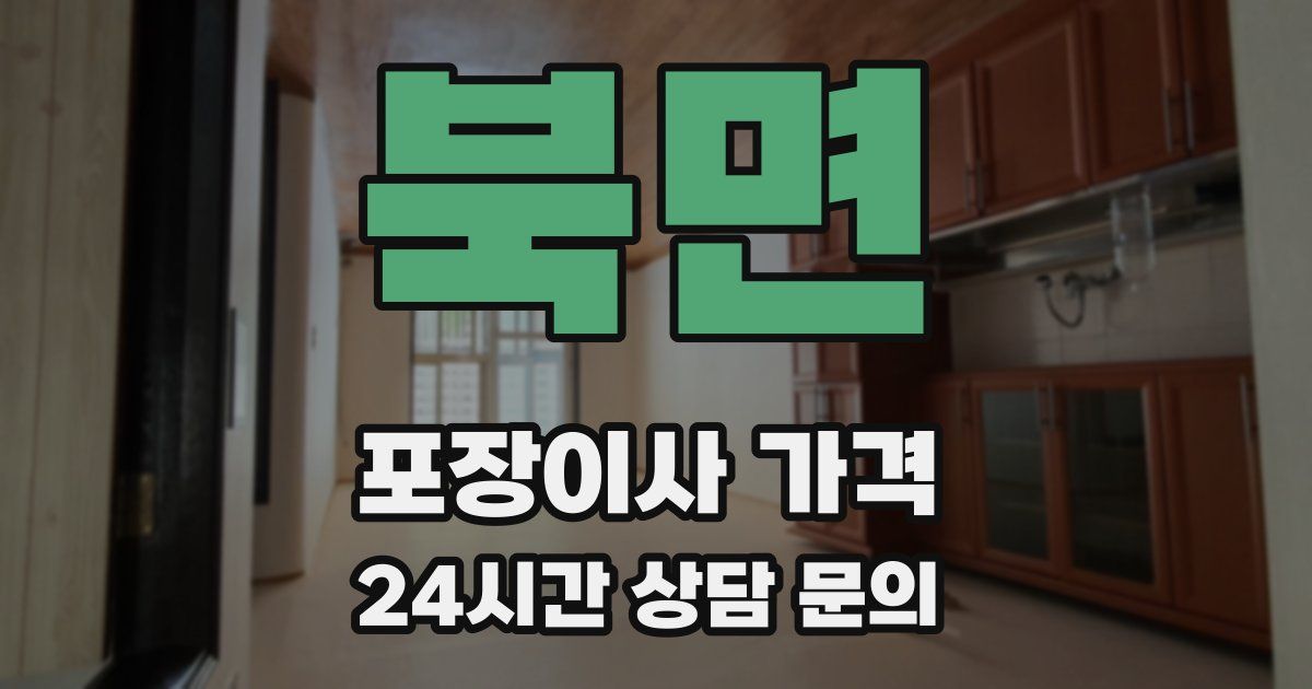 북면 포장이사 가격