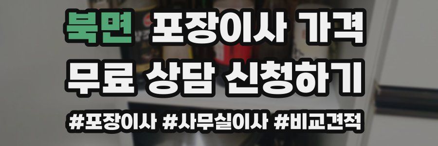 북면 포장이사 가격