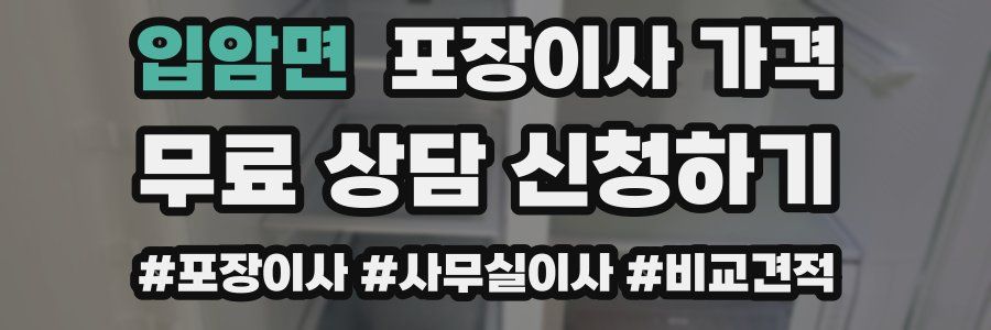 입암면 포장이사 가격