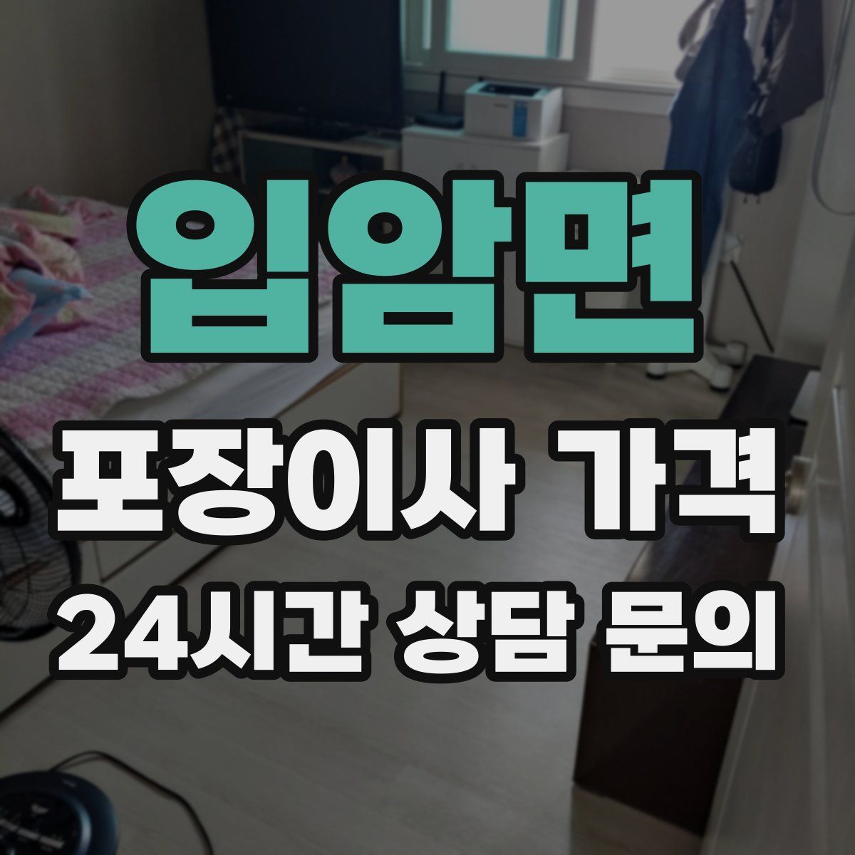 입암면 포장이사 가격