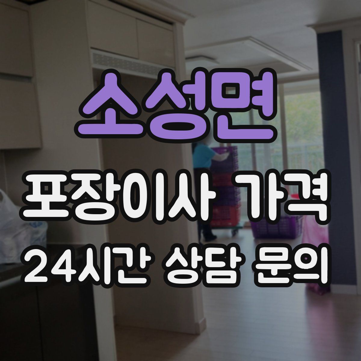 소성면 포장이사 가격