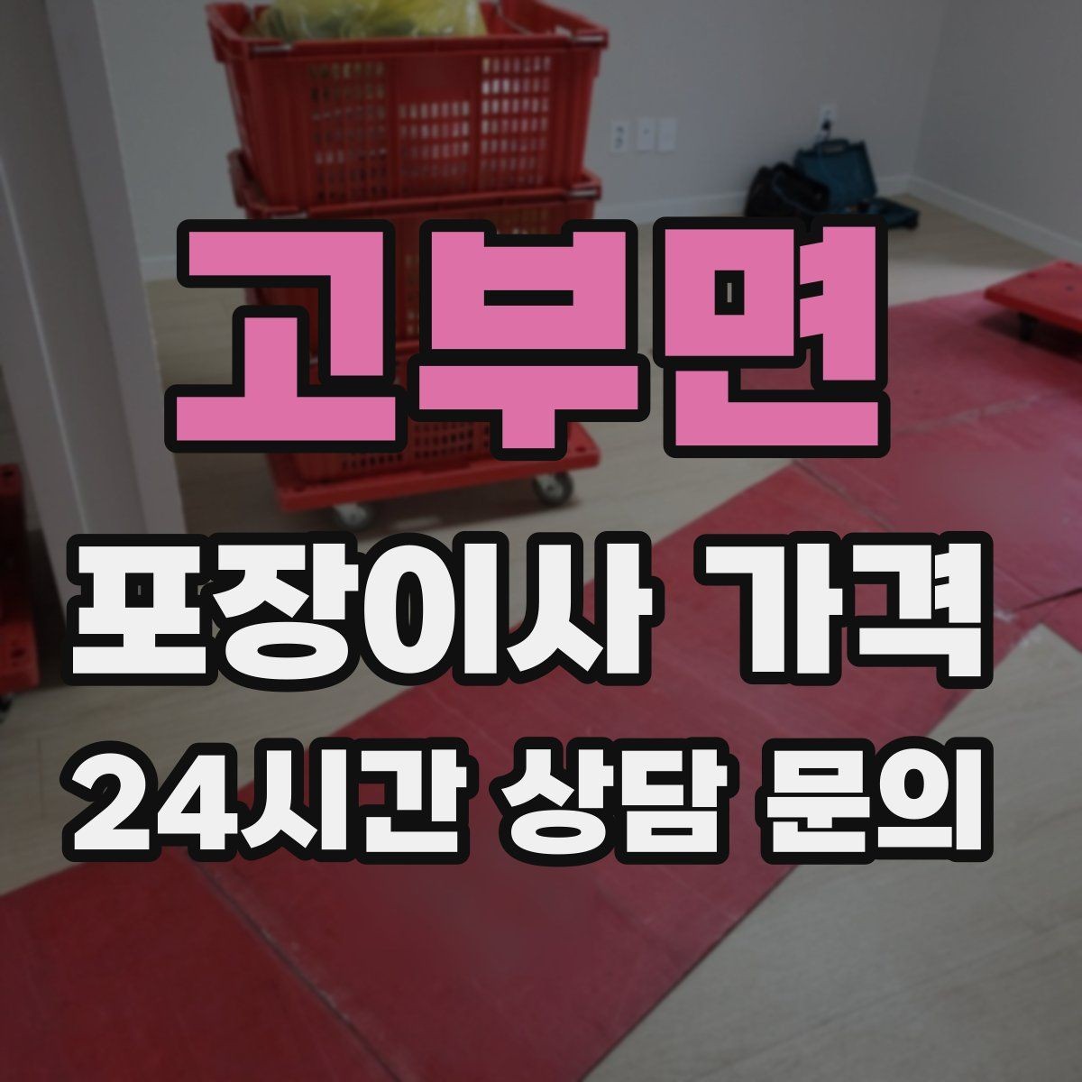 고부면 포장이사 가격 커튼·블라인드 분리·설치 포함 여부 체크
