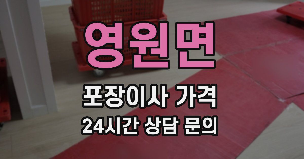 영원면 포장이사 가격