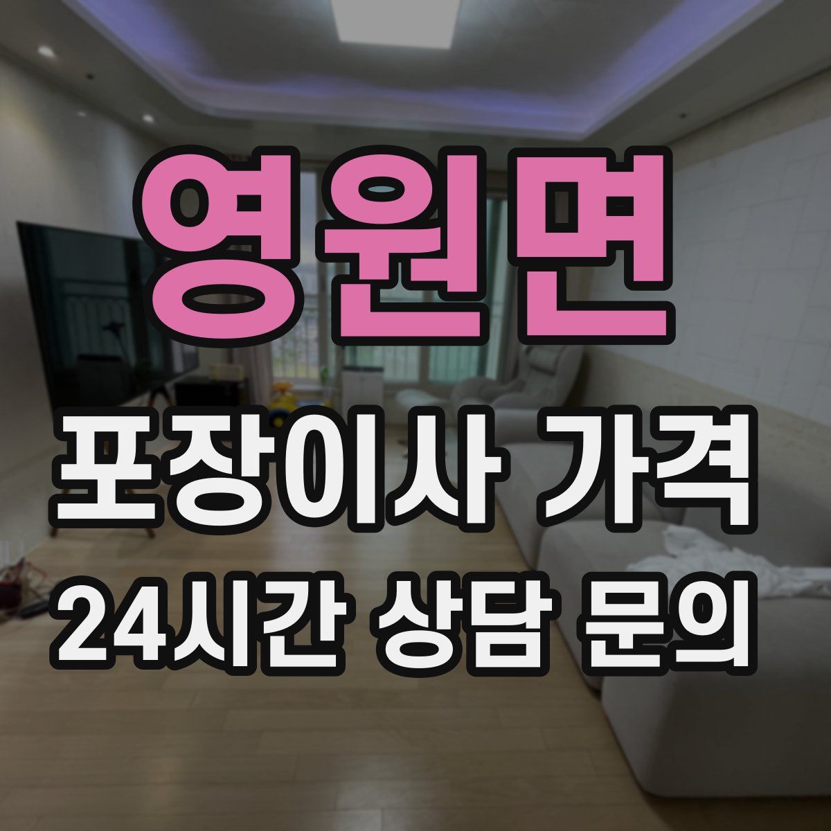 영원면 포장이사 가격