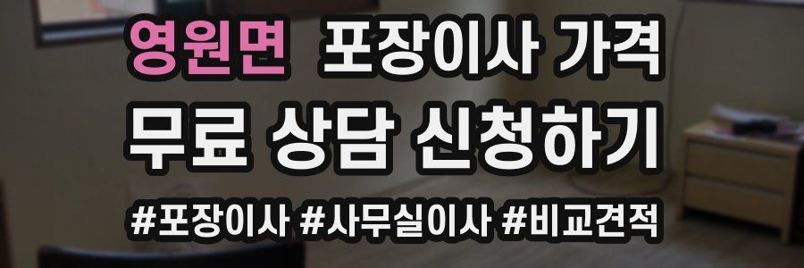 영원면 포장이사 가격